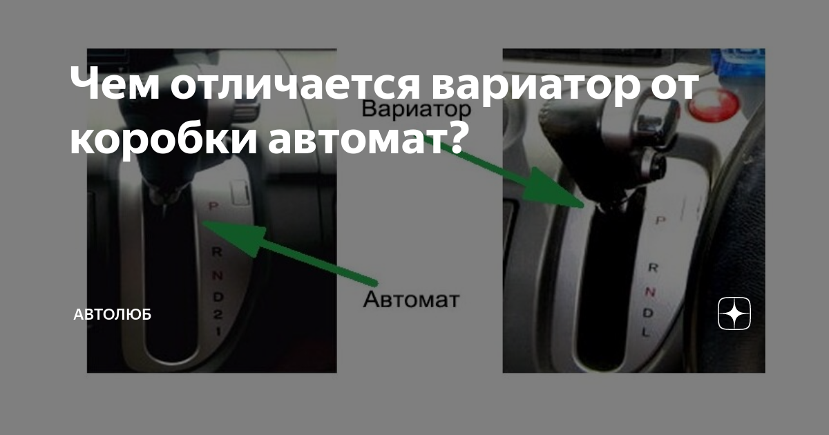 Определение типа акпп: как отличить вариатор от автомата по рычагу и другим признакам — auto-self.ru