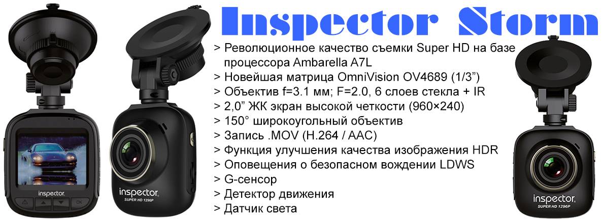 Обзор видеорегистраторов inspector (инспектор): модельный ряд и особенности » авто центр ру - авто сайт автолюбителей