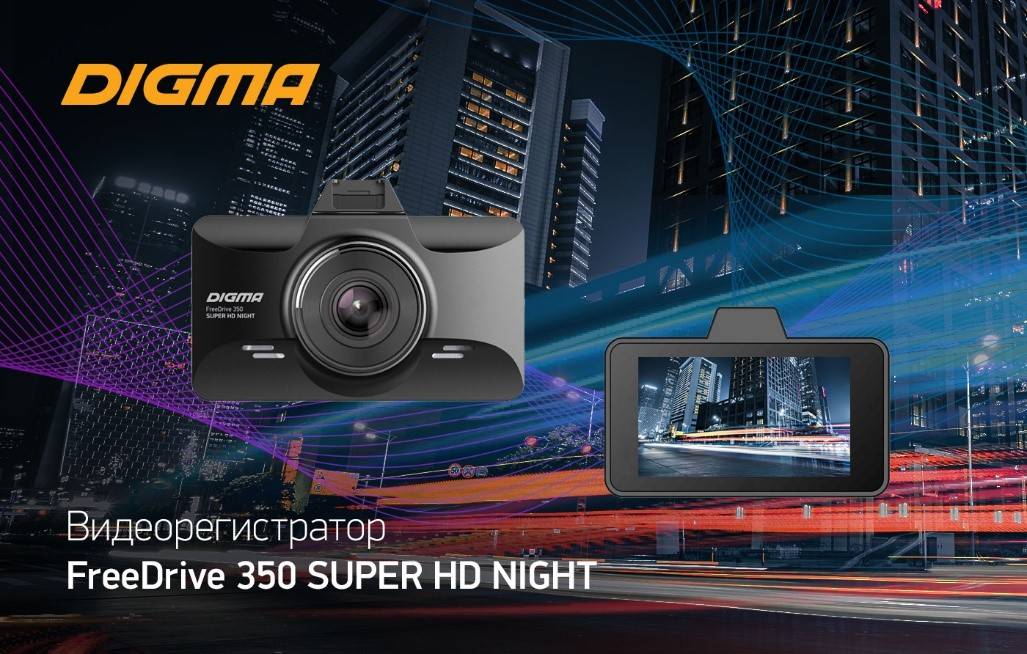 Digma freedrive 350 super hd night обзор