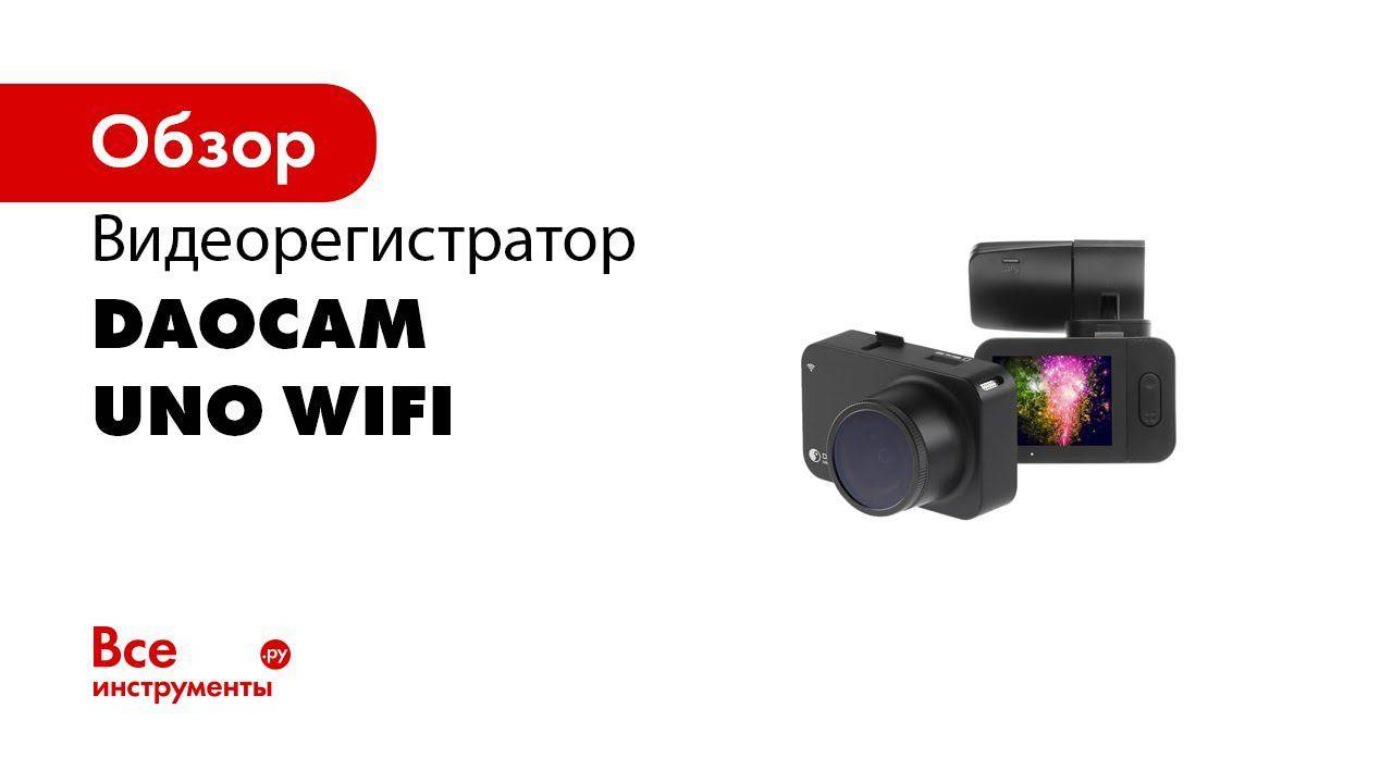 Отзывы на daocam uno wi-fi gps от владельцев видеорегистратора с wi-fi и gps