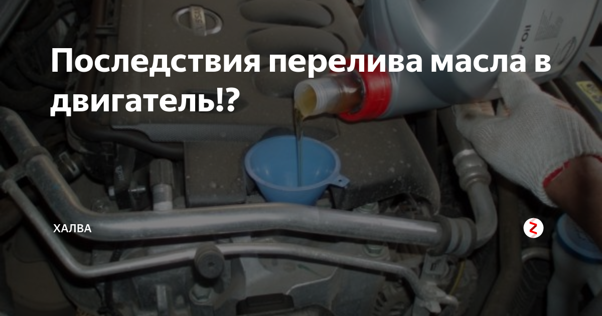 Что будет, если случайно или намеренно перелить масло в двигатель?