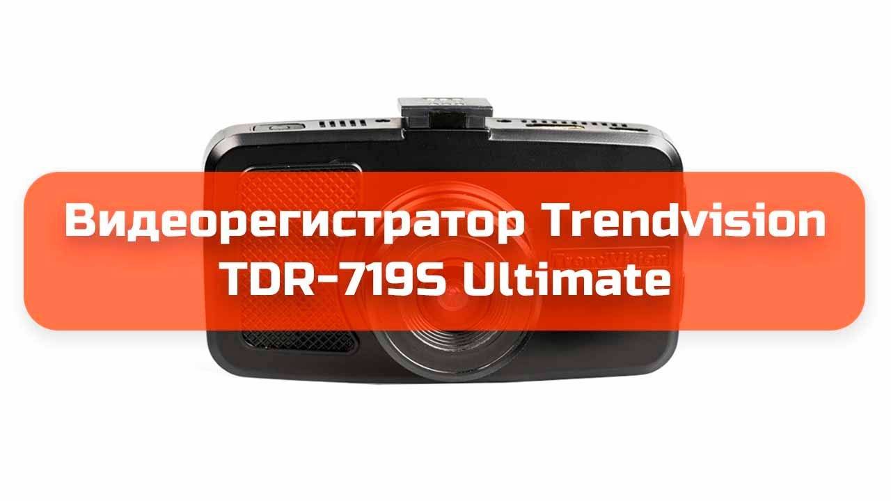 Отзывы trendvision tdr-719 | видеорегистраторы trendvision | подробные характеристики, видео обзоры, отзывы покупателей