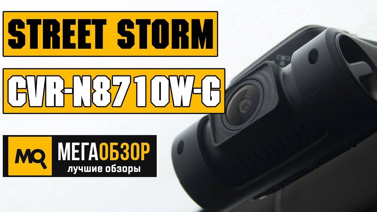 Обзор видеорегистратора street storm cvr-n8710w-g