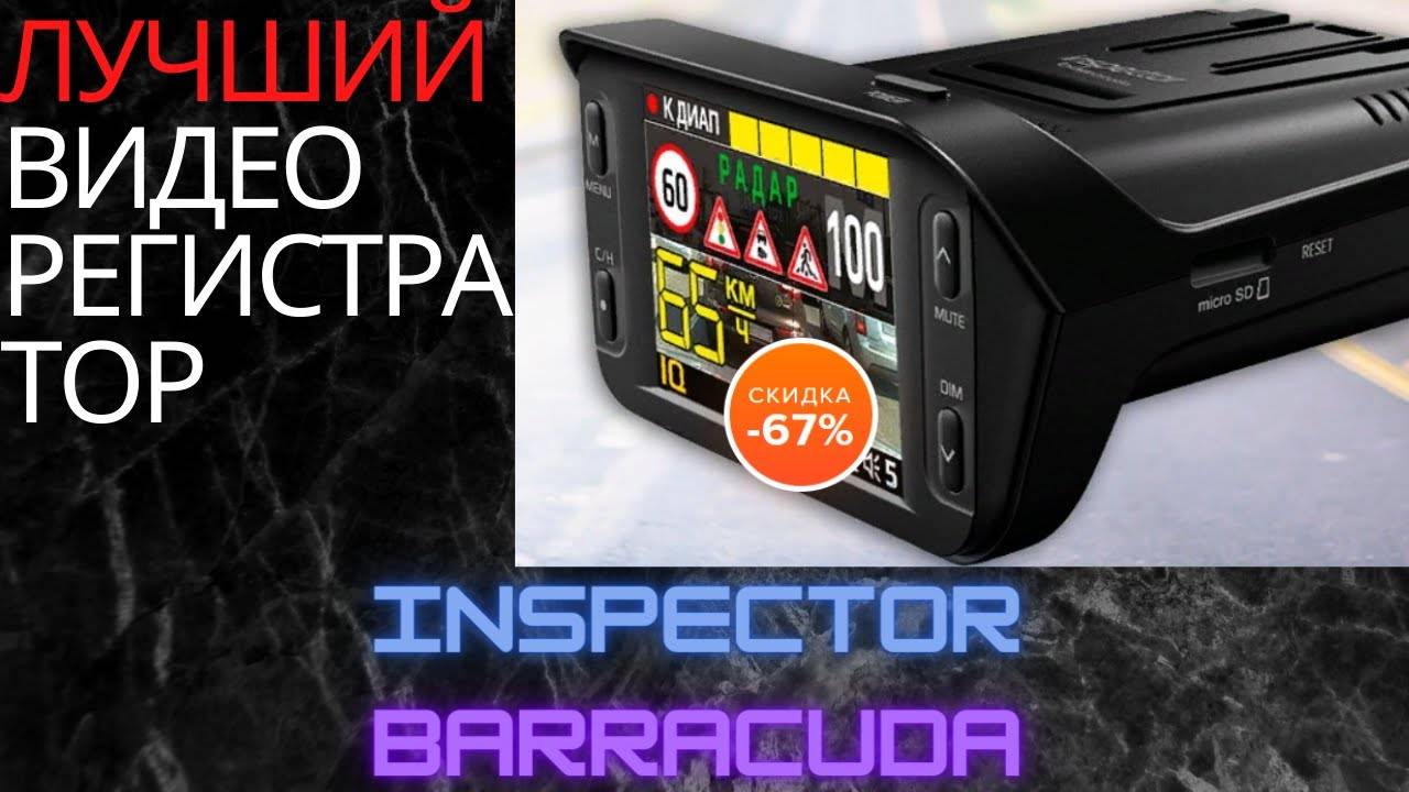 Отзывы на inspector barracuda от владельцев видеорегистратора с радар-детектором