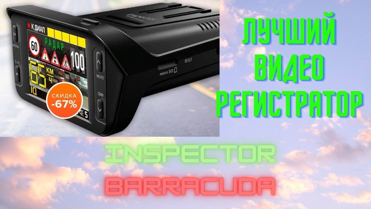 Отзывы на видеорегистратор inspector barracuda