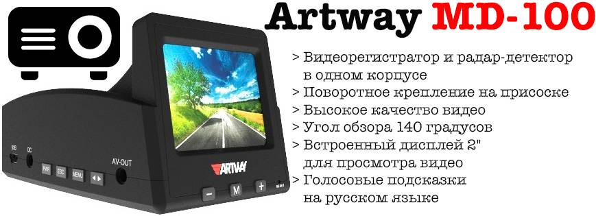 Отзывы на artway md-108 от владельцев видеорегистратора с радар-детектором