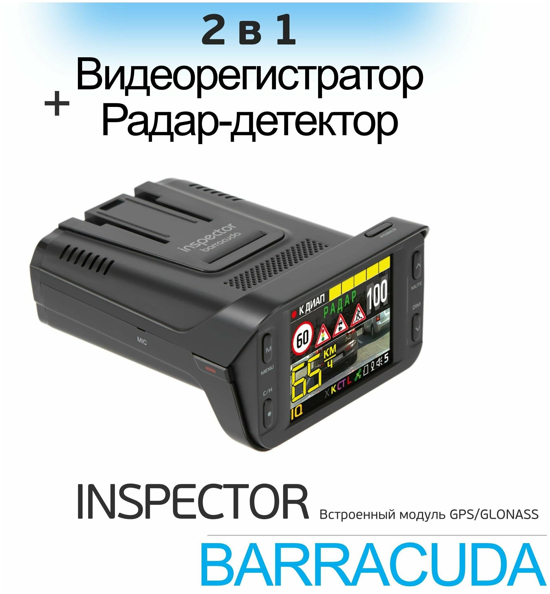 Отзывы на видеорегистратор Inspector Barracuda