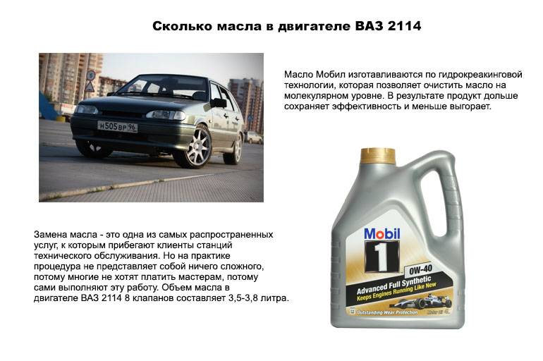 Сколько масла ваз 2110 8 клапанов. Моторное масло для ВАЗ 2114. Масло в двигатель Тошиба ВАЗ 2114. Масло в КПП 2114. Таблица моторного масла для ВАЗ 2114.