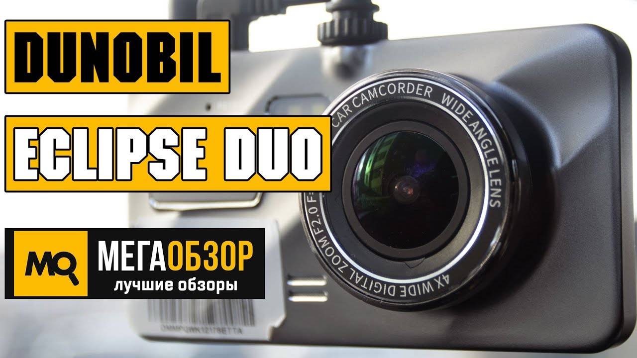 Реальные отзывы на dunobil aurora duo от владельцев видеорегистратора с задней камерой