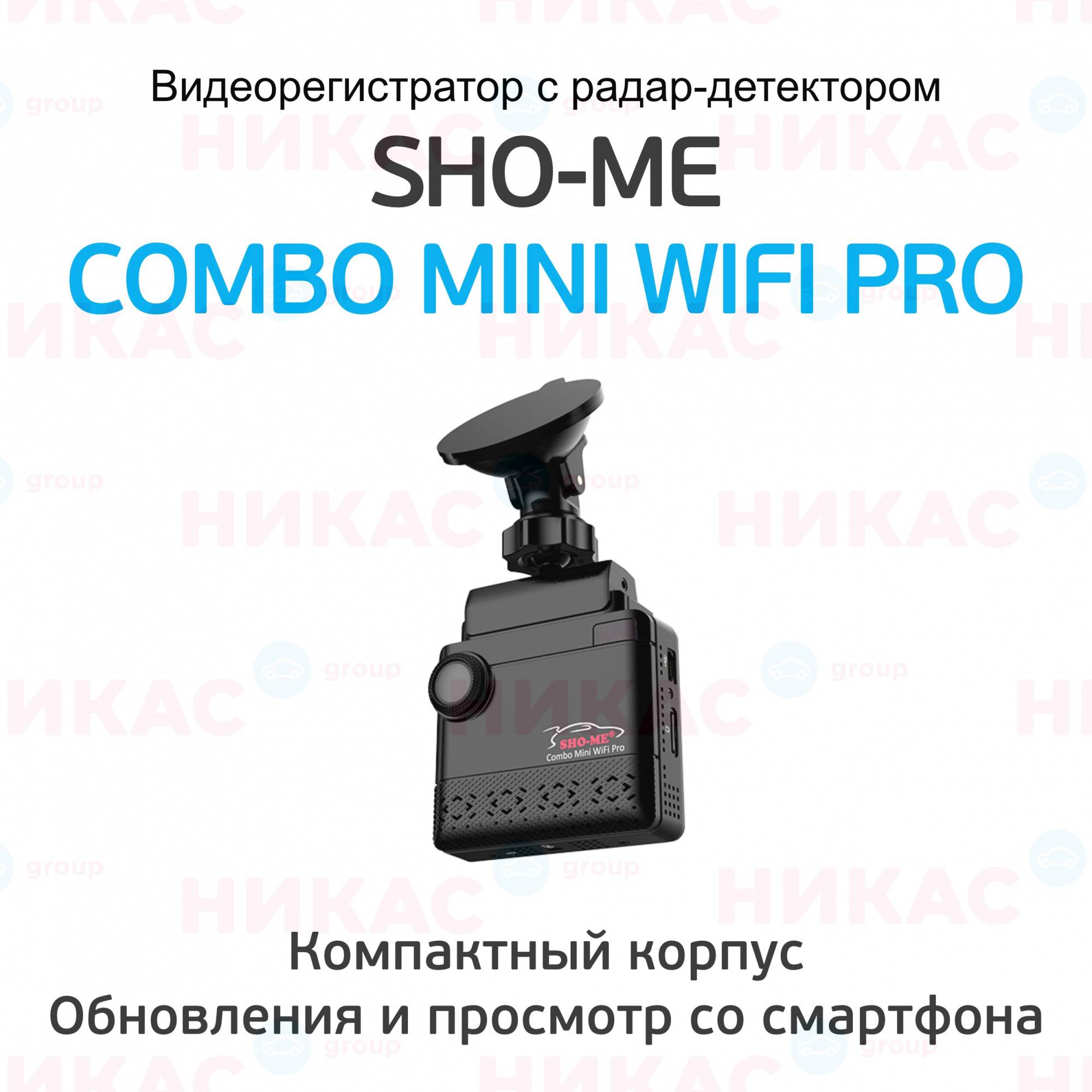 Радар-детектор + видеорегистратор sho-me combo mini wifi - товар снят с производства!